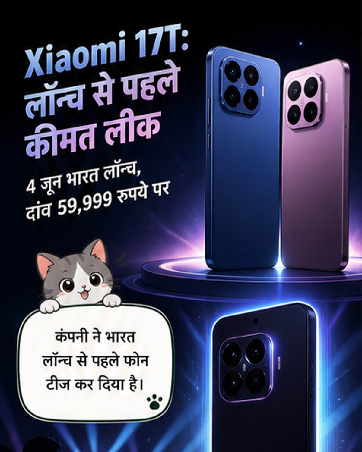 Xiaomi 17T भारत में 4 जून को लॉन्च