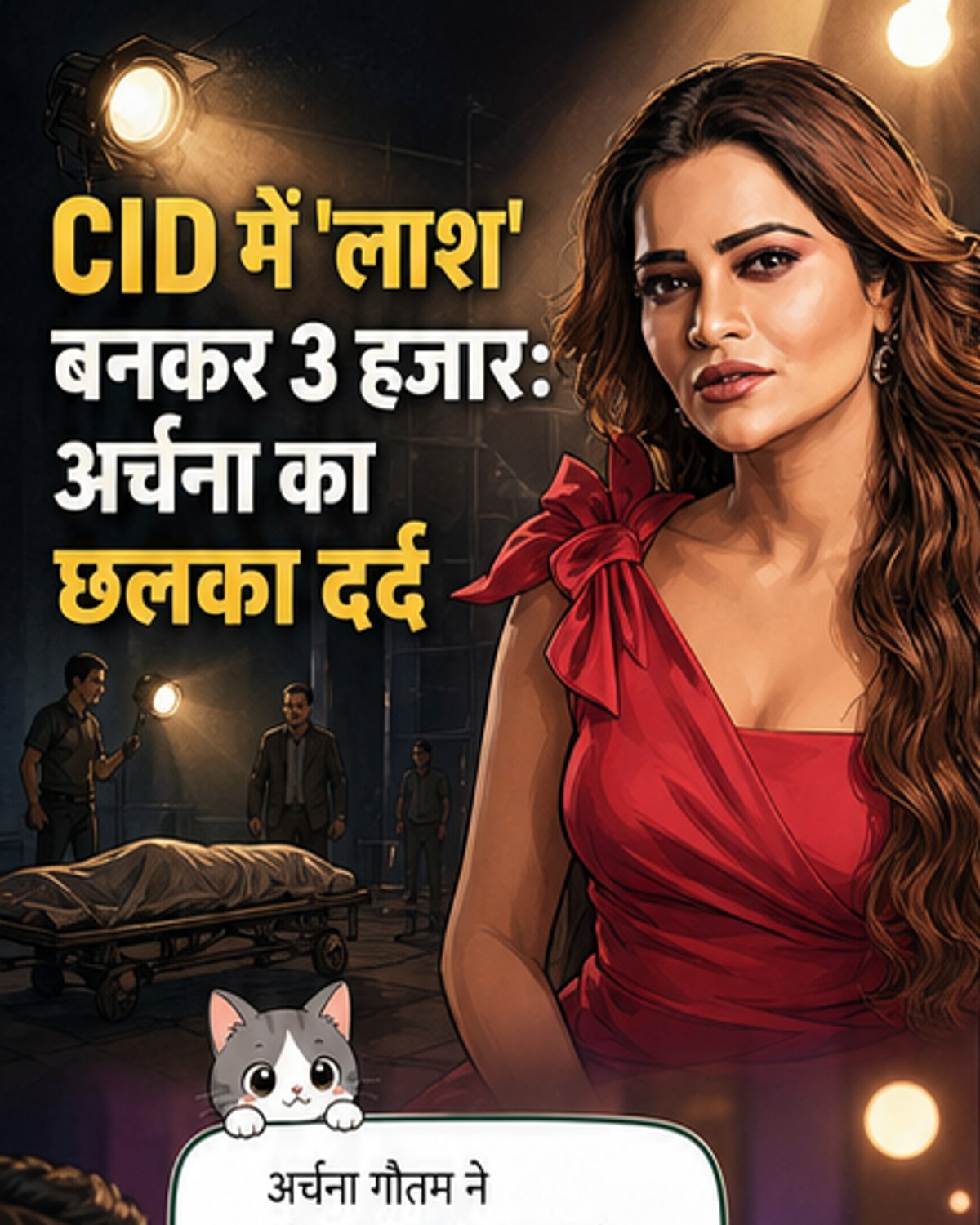 एक अभिनेत्री जमीन पर लेटी है, आंखें बंद करके, एक लाश की तरह, पृष्ठभूमि में CID शो का लोगो दिख रहा है।