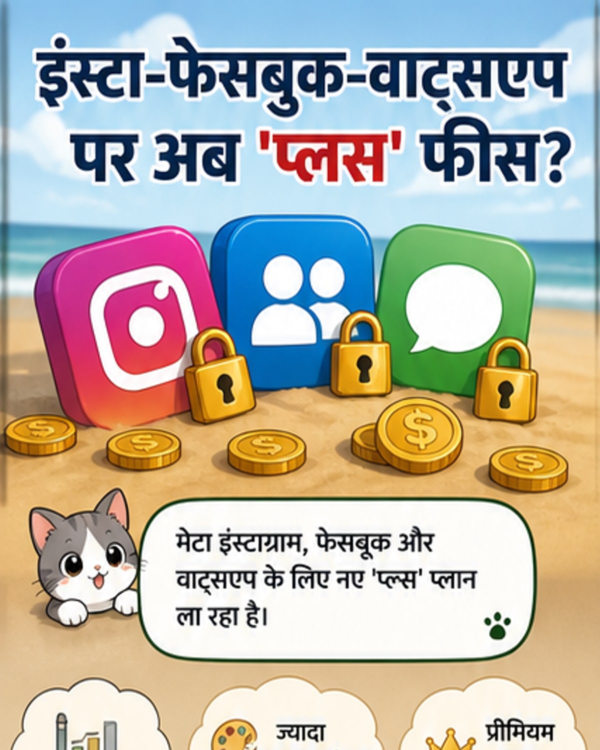 मेटा ला रहा 'प्लस' सब्सक्रिप्शन