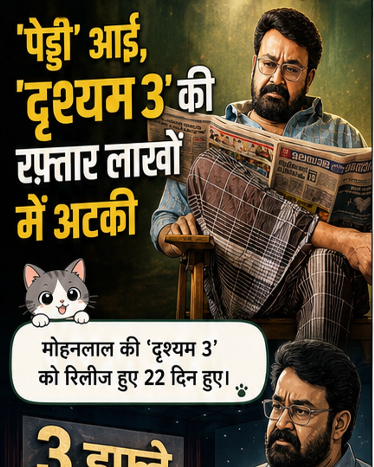 पेड्डी ने बिगाड़ा दृश्यम 3 का खेल