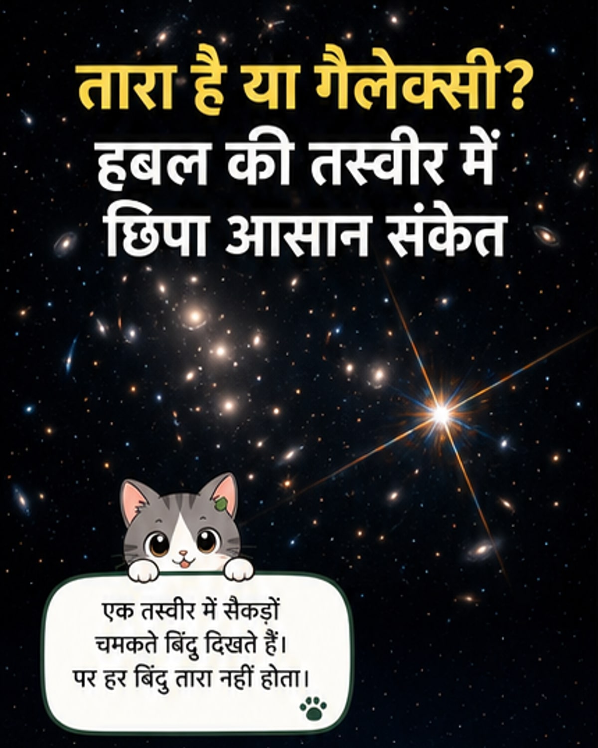 तारा या आकाशगंगा? नासा ने बताया पहचानने का तरीका