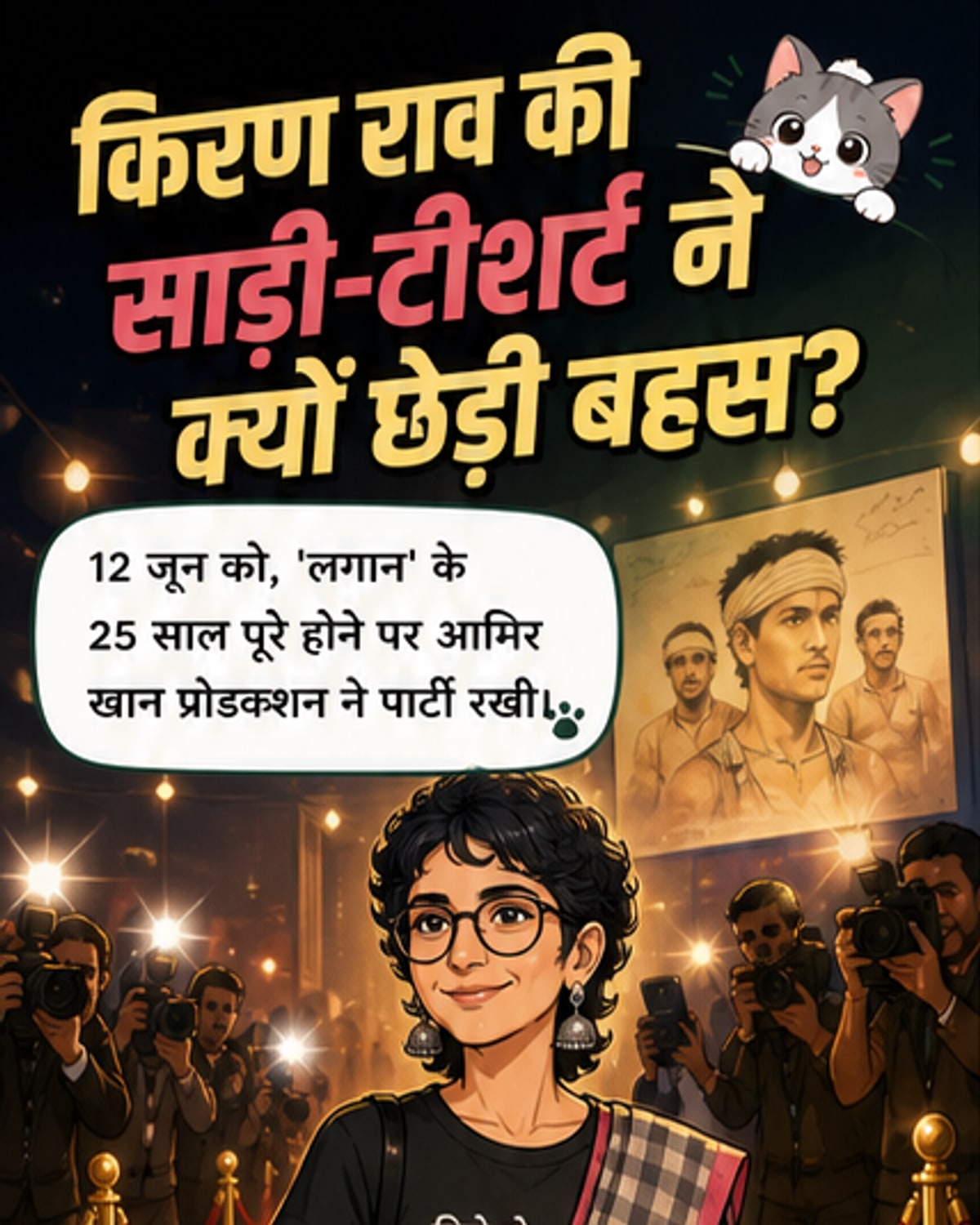 किरण राव के टी-शर्ट पर साड़ी लुक पर ट्रोल