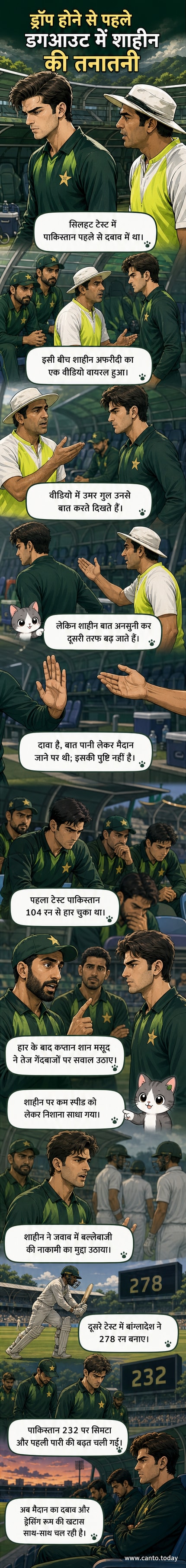 क्रिकेट मैदान पर शाहीन अफरीदी और उमर गुल के बीच तनावपूर्ण बातचीत का दृश्य