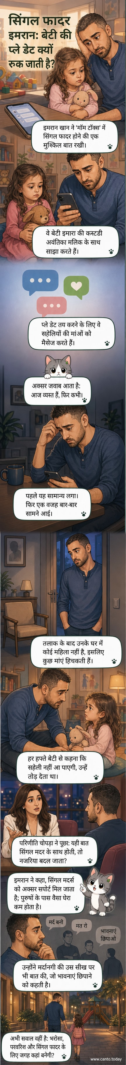 एक अकेले पिता के रूप में इमरान खान अपनी बेटी के साथ घर पर बैठे हैं, जबकि दूर से अन्य बच्चियां खेलती दिख रही हैं।