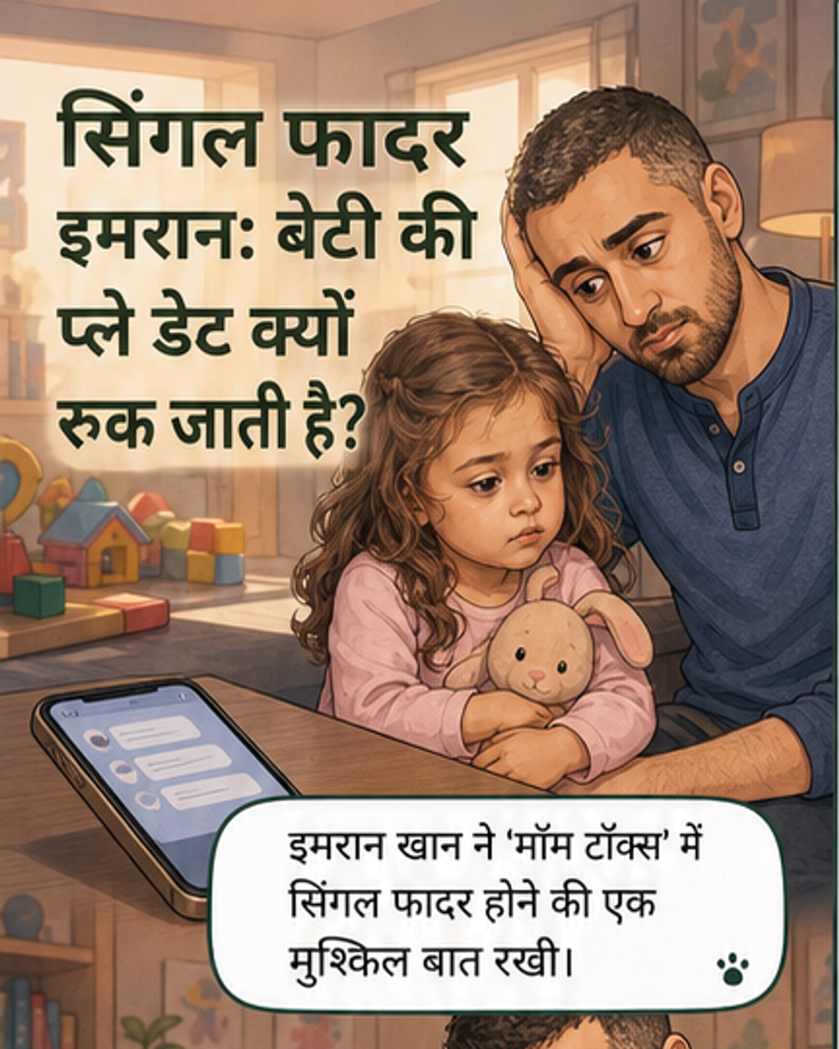 इमरान खान को बेटी के प्ले डेट के लिए नहीं मिल रही मांओं की हां