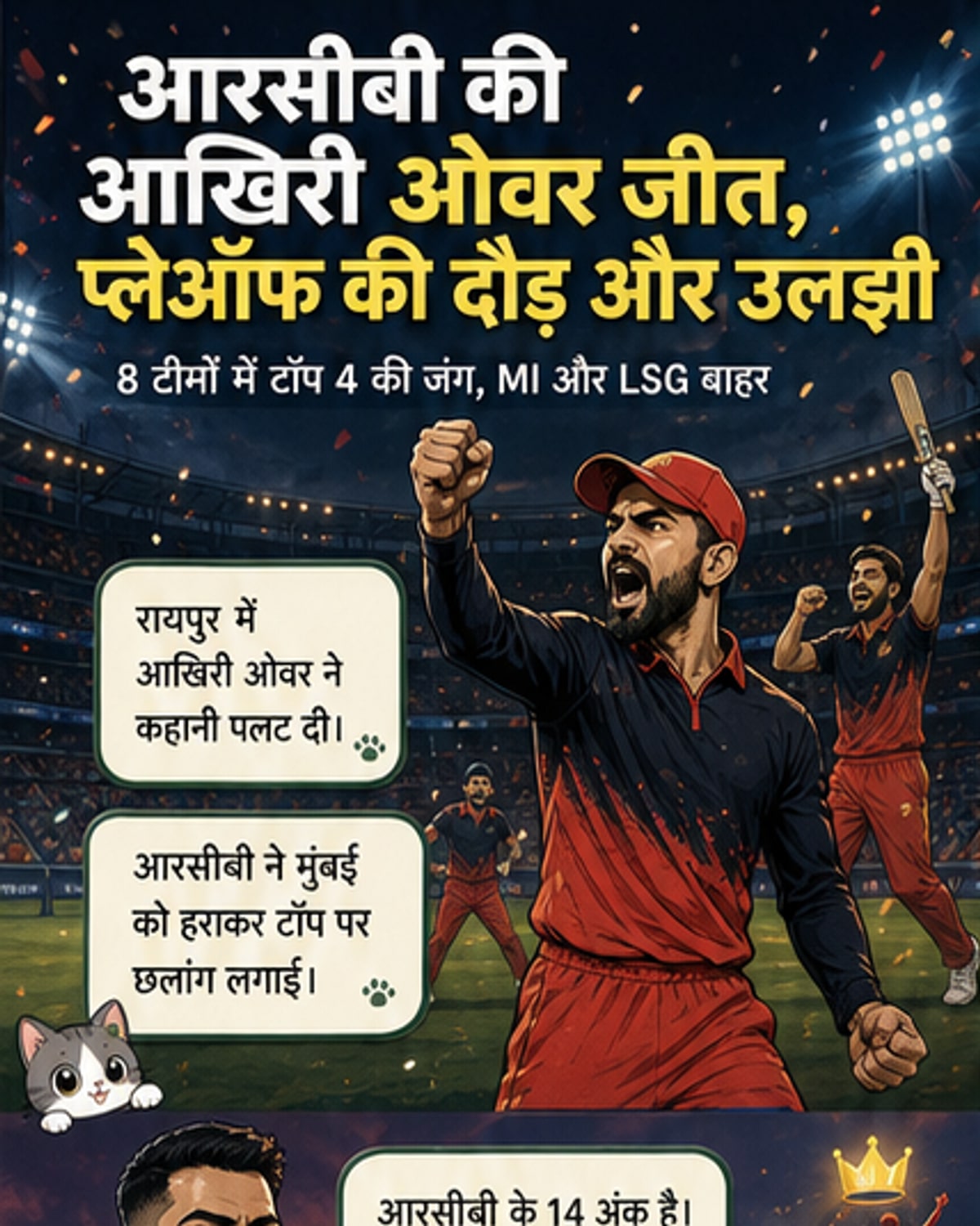 आईपीएल 2026: टॉप-4 की जंग में 8 टीमें