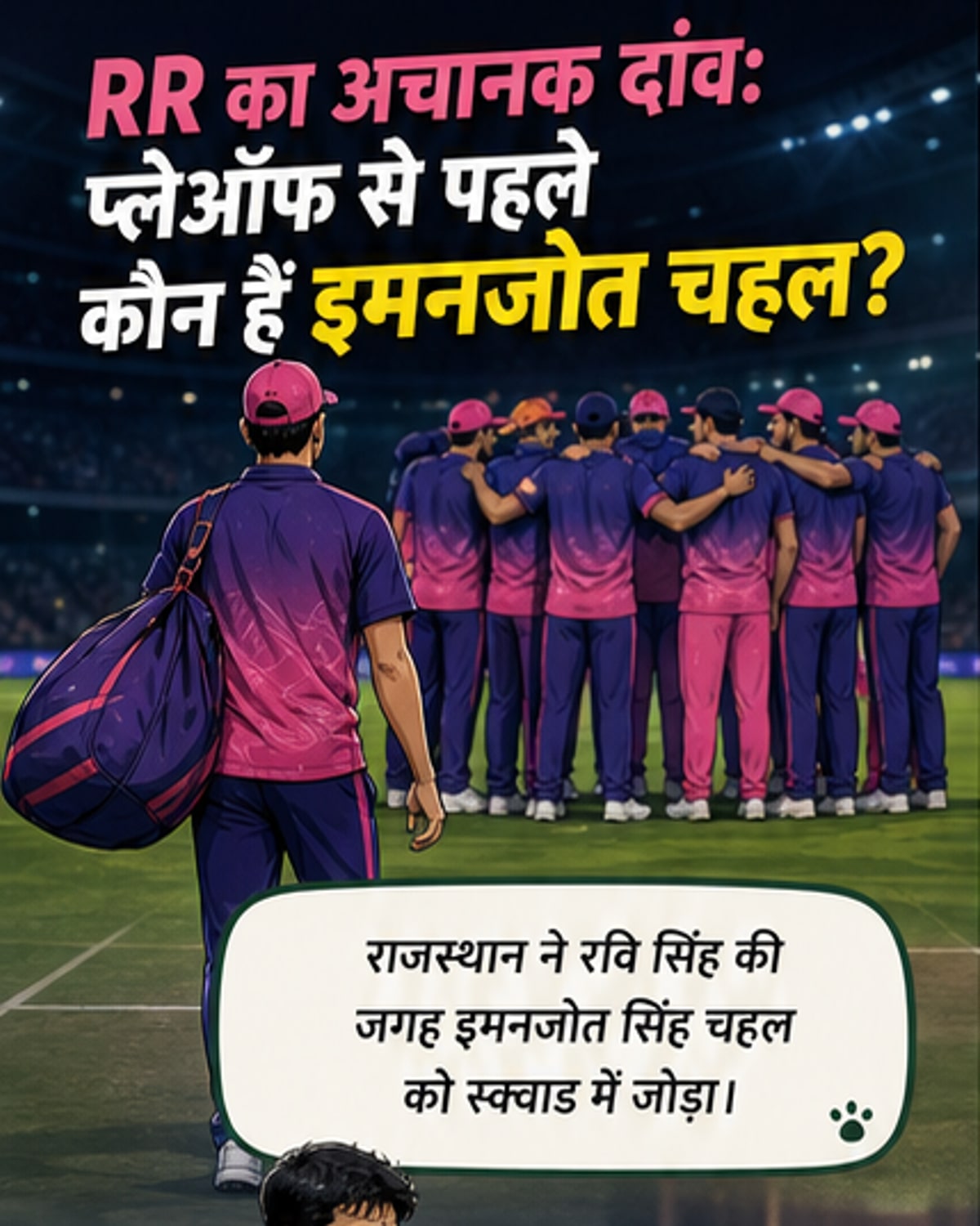 राजस्थान ने रवि सिंह की जगह किया इमनजोत चहल को शामिल