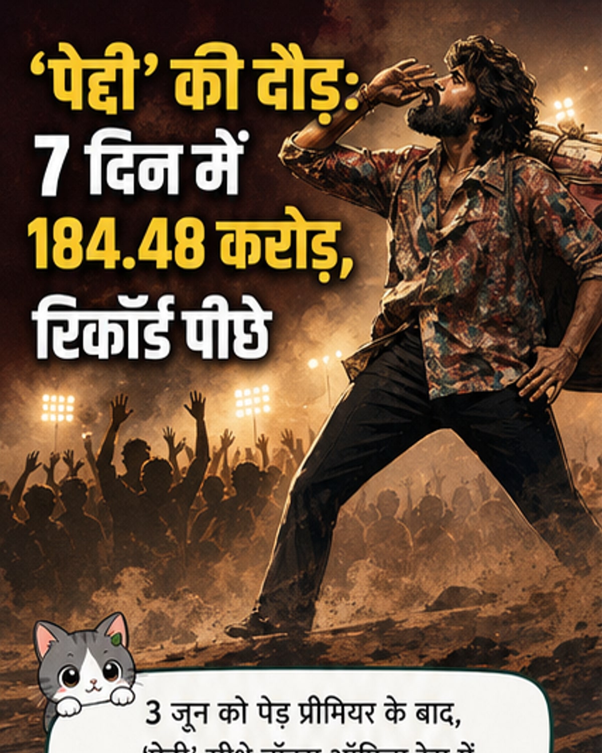 पेद्दी ने चिरंजीवी को पीछे छोड़ा