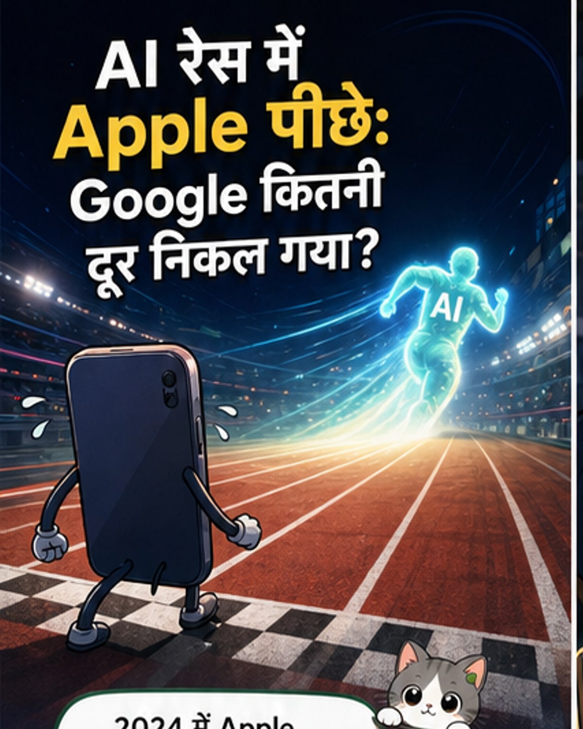ऐप्पल, गूगल के एआई दौड़ में 2 साल पीछे