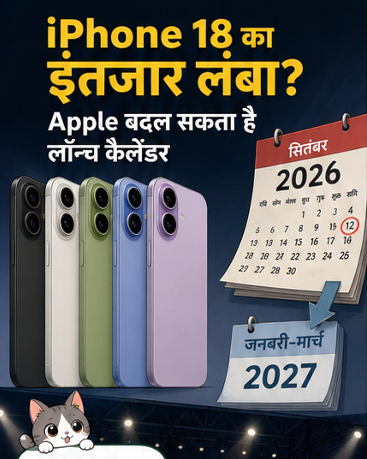iPhone 18 स्टैंडर्ड 2027 तक टला?