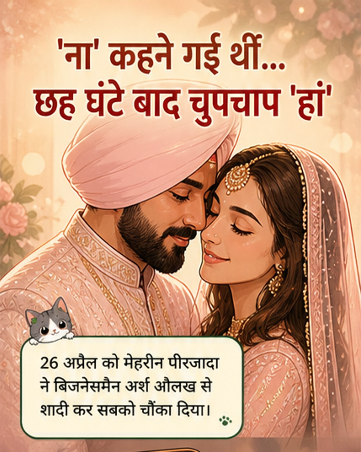 मेहरीन पीरजादा ने गुपचुप शादी की