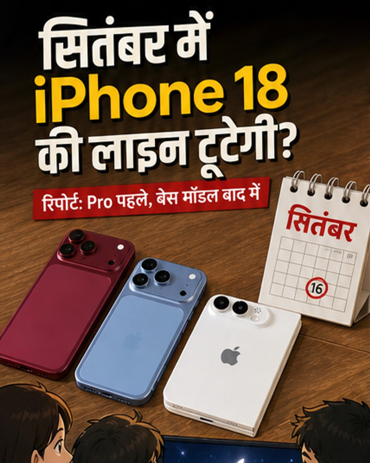 आईफोन 18 की लॉन्चिंग में बड़ा बदलाव