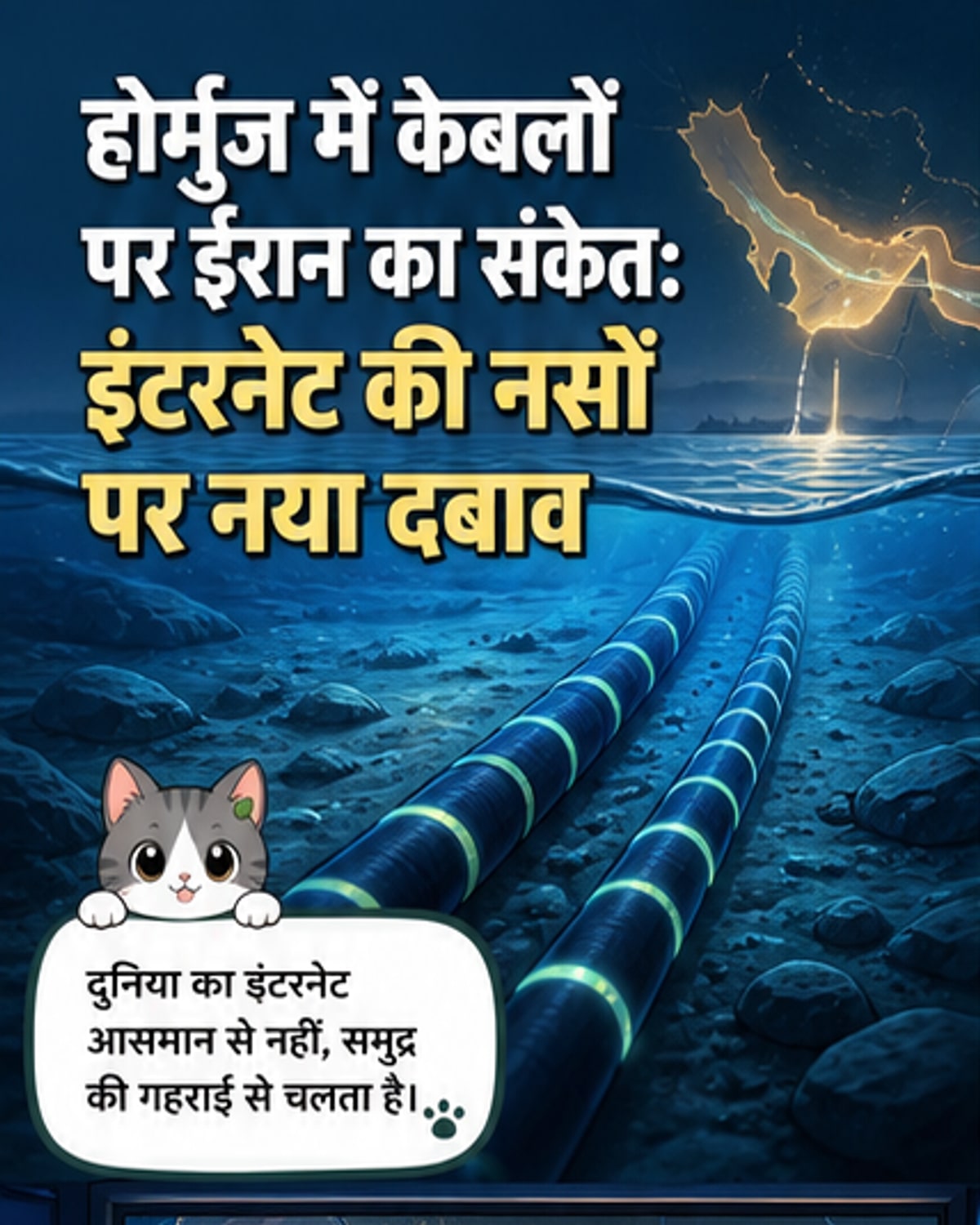 ईरान की चेतावनी: समुद्र तल की केबलों पर खतरा