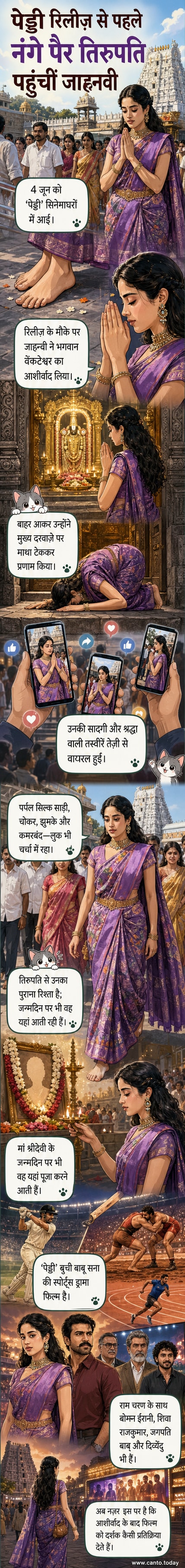 जाह्नवी कपूर पर्पल साड़ी में तिरुपति मंदिर के बाहर नंगे पैर खड़ी हैं, हाथ जोड़े हुए, पीछे मंदिर का द्वार दिख रहा है।