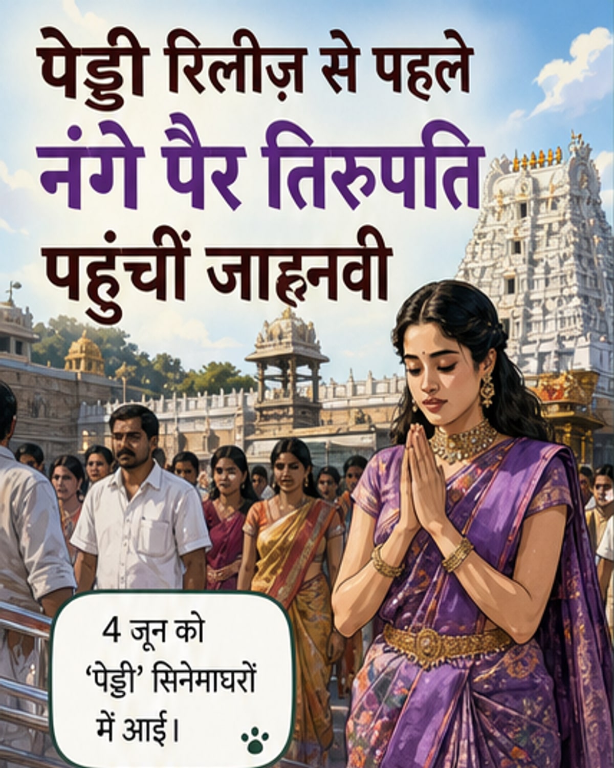 जाह्नवी कपूर ने फिल्म 'पेड्डी' के लिए तिरुपति मंदिर में नंगे पैर की पूजा