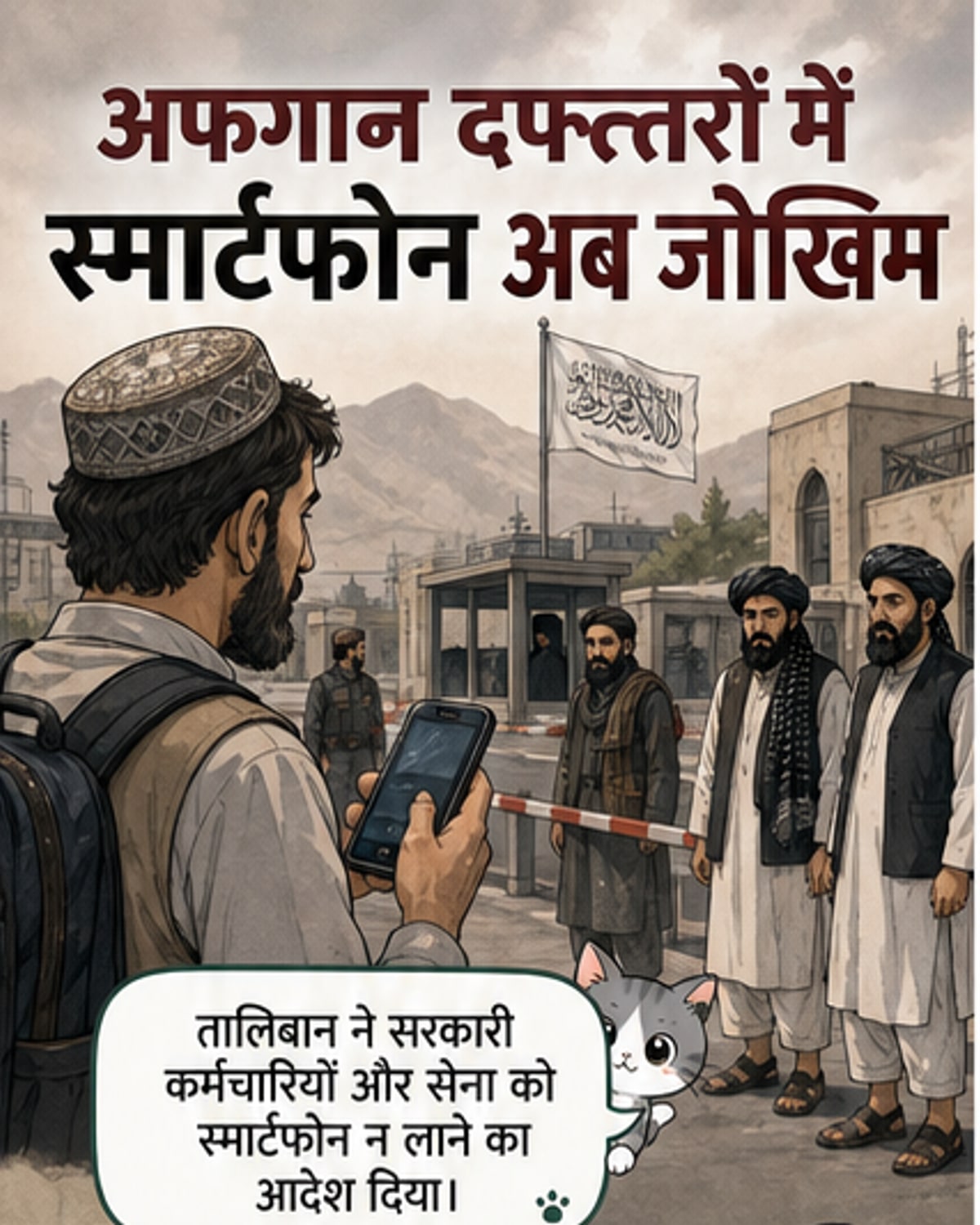 एक अफगान सरकारी कर्मचारी के हाथ से स्मार्टफोन छीना जा रहा है, पृष्ठभूमि में तालिबानी झंडा लहरा रहा है।