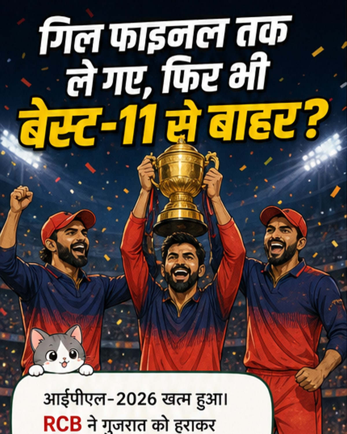 आईपीएल 2026 की बेस्ट-11 में कौन?