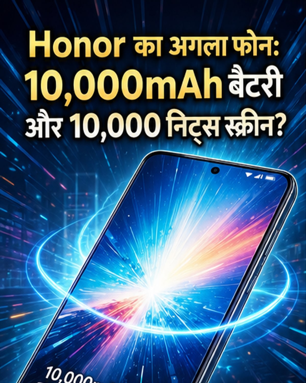 ऑनर का नया फोन: 10,000mAh बैटरी और चमकदार डिस्प्ले