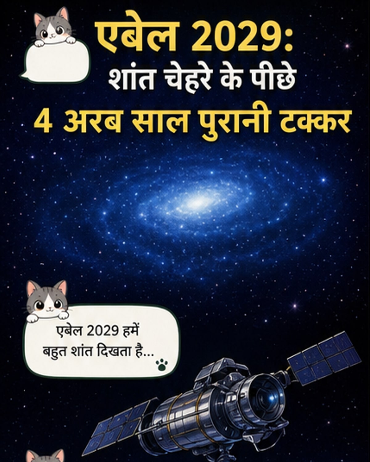 4 अरब साल पुराना ब्रह्मांडीय संघर्ष