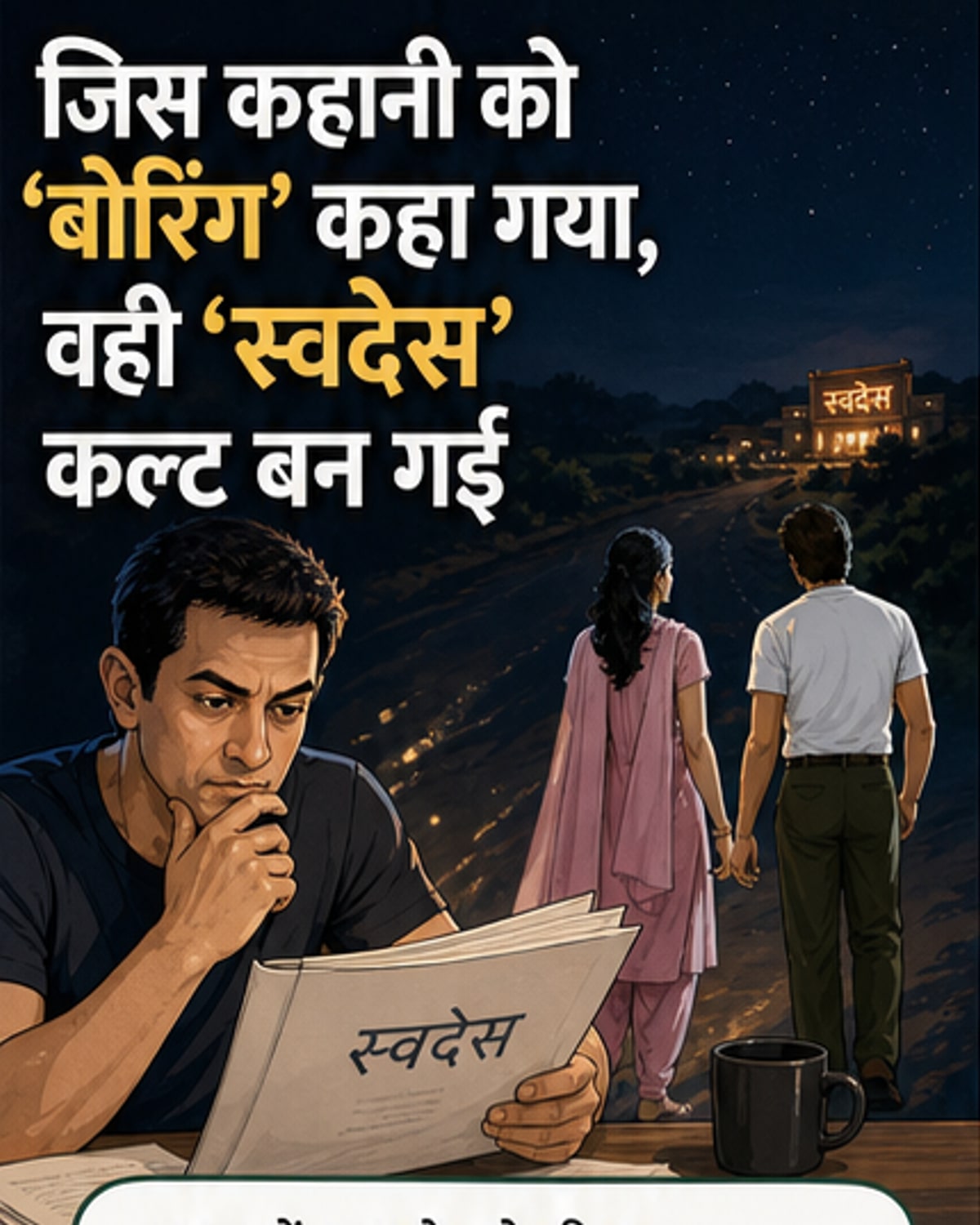 आमिर ने छोड़ी, शाहरुख ने बनाई कल्ट