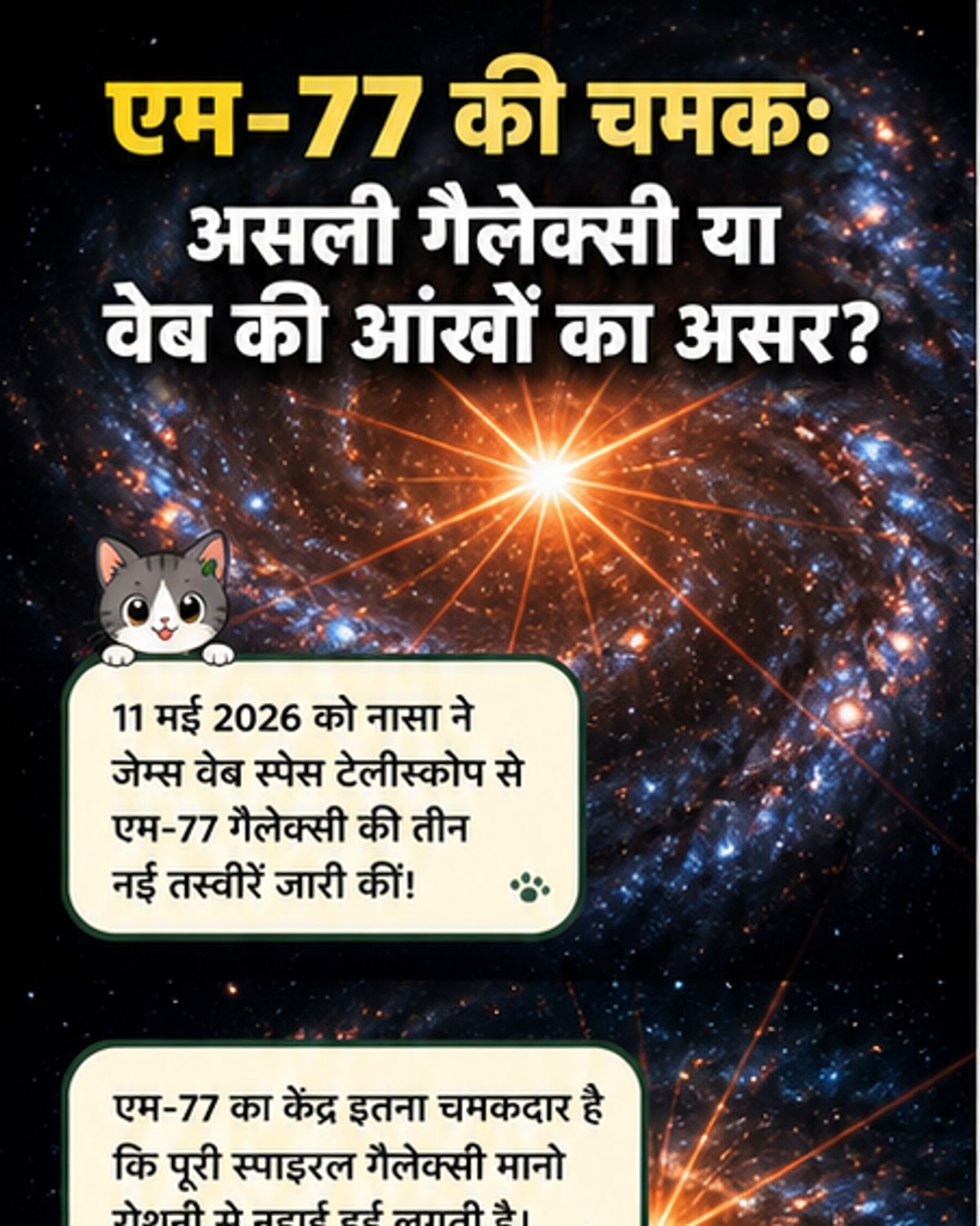 एम-77 गैलेक्सी की तस्वीरों में चमकते स्पाइक्स का रहस्य