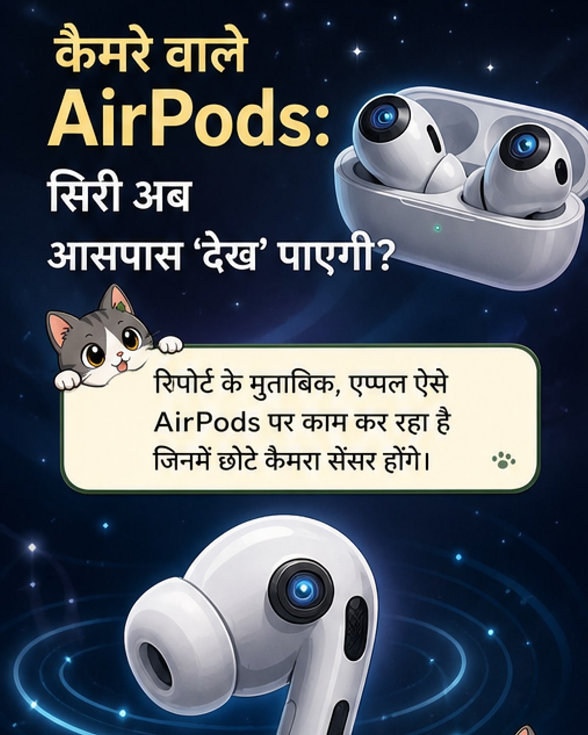 एप्पल कैमरा वाले एयरपॉड्स लॉन्च करने वाला है