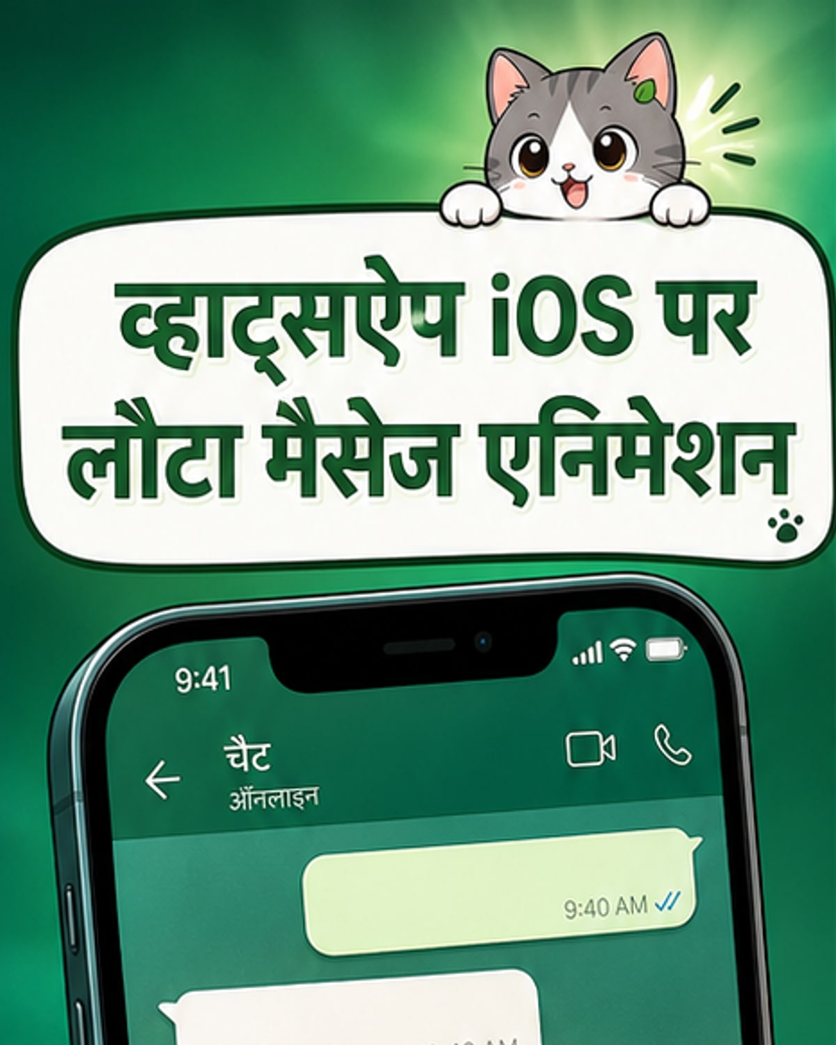 व्हाट्सऐप चैट स्क्रीन पर मैसेज बबल के धीरे-धीरे दिखने का एनिमेशन दिखाता एक इलस्ट्रेशन