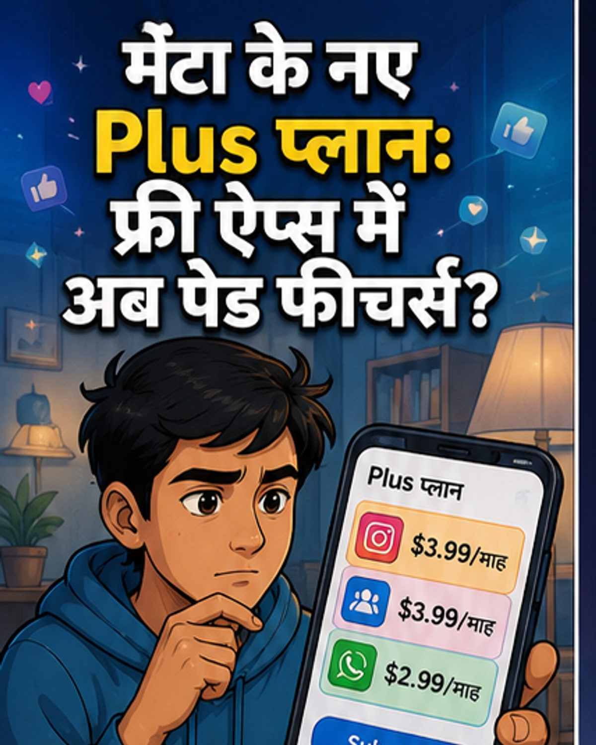 मेटा ने लॉन्च किए पेड सब्सक्रिप्शन
