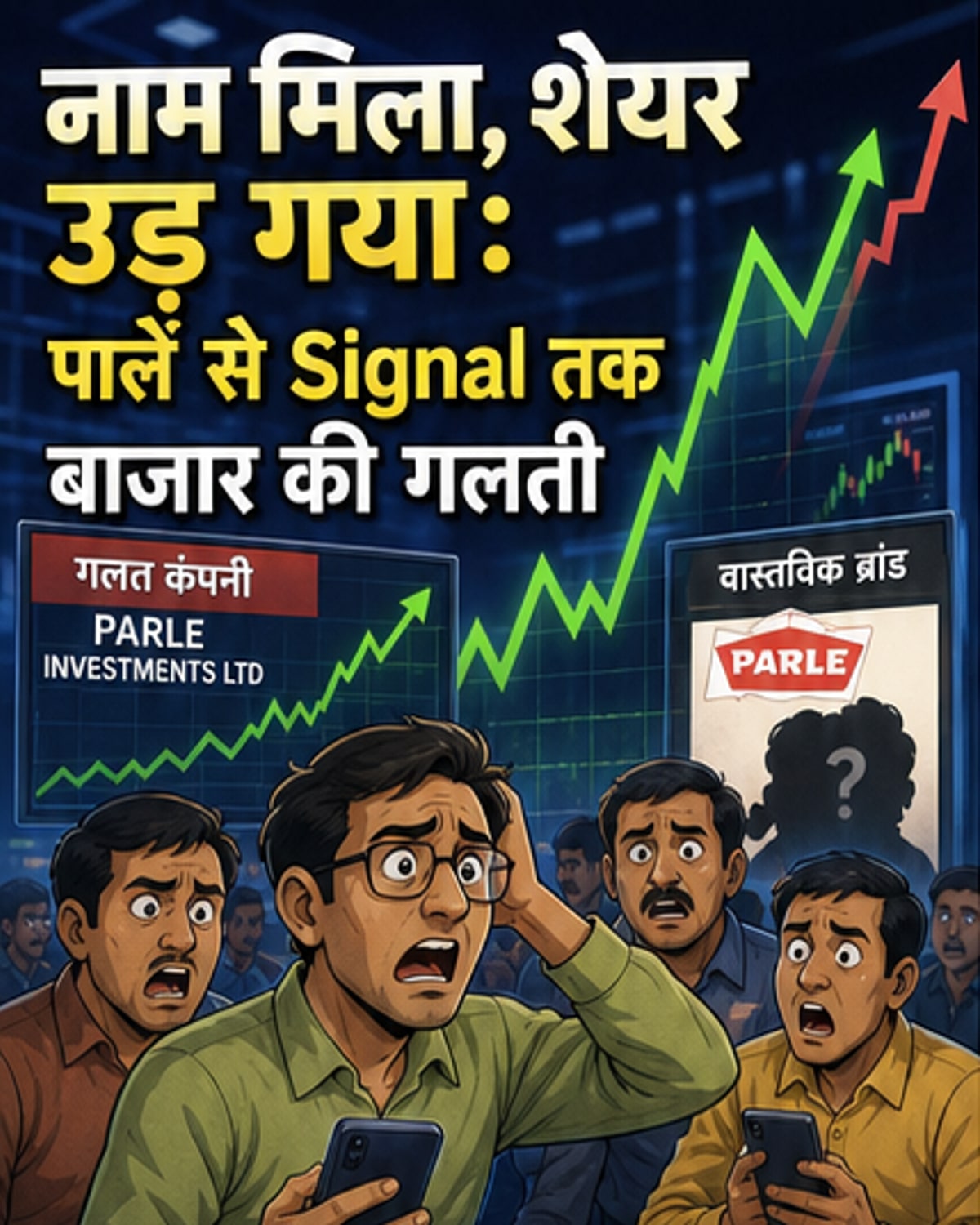 शेयर बाजार में नाम की गड़बड़ी, निवेशक भ्रम में
