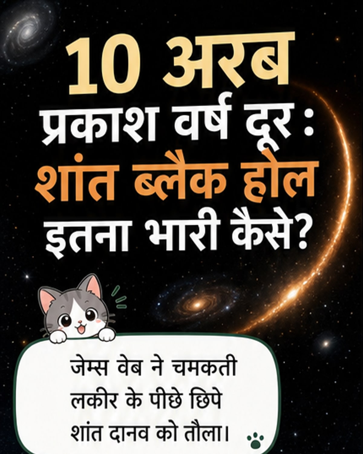 आकाश में रोशनी की लकीर एक विशाल ब्लैक होल है