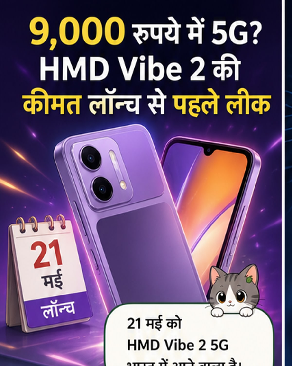 21 मई को लॉन्च होगा HMD का नया 5G फोन