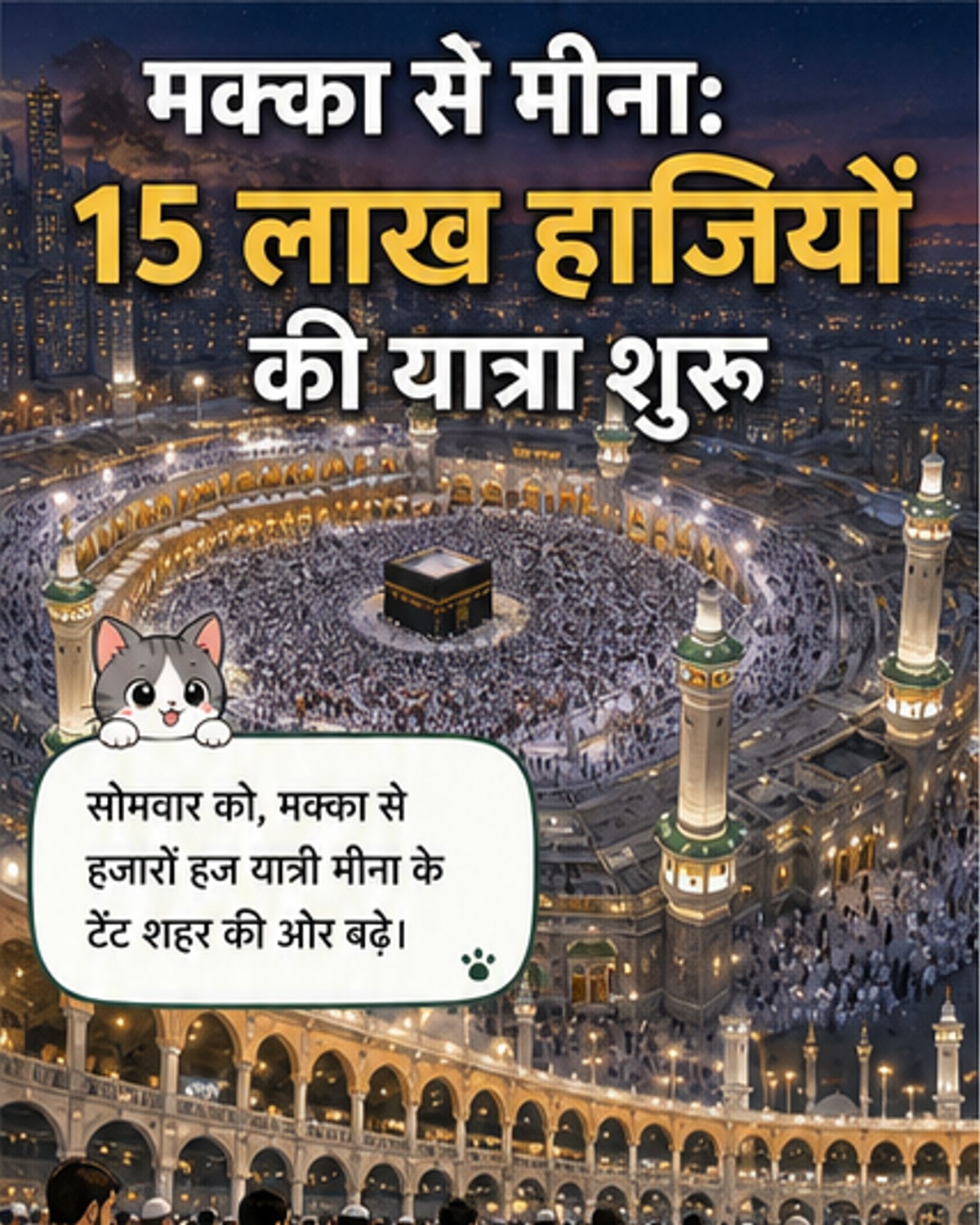 हज यात्री मीना की ओर बढ़े