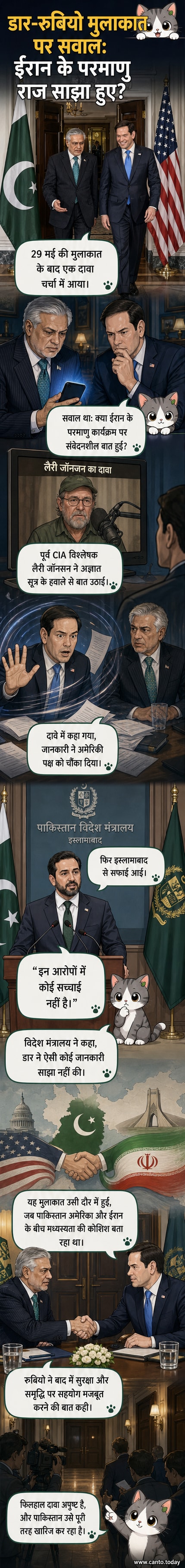 एक वेबटून पैनल जिसमें पाकिस्तान के विदेश मंत्री इशाक डार और अमेरिकी विदेश मंत्री मार्को रुबियो एक बैठक में बातचीत करते दिखाई दे रहे हैं, पृष्ठभूमि में ईरान और अमेरिका के झंडे और परमाणु प्रतीक हैं।