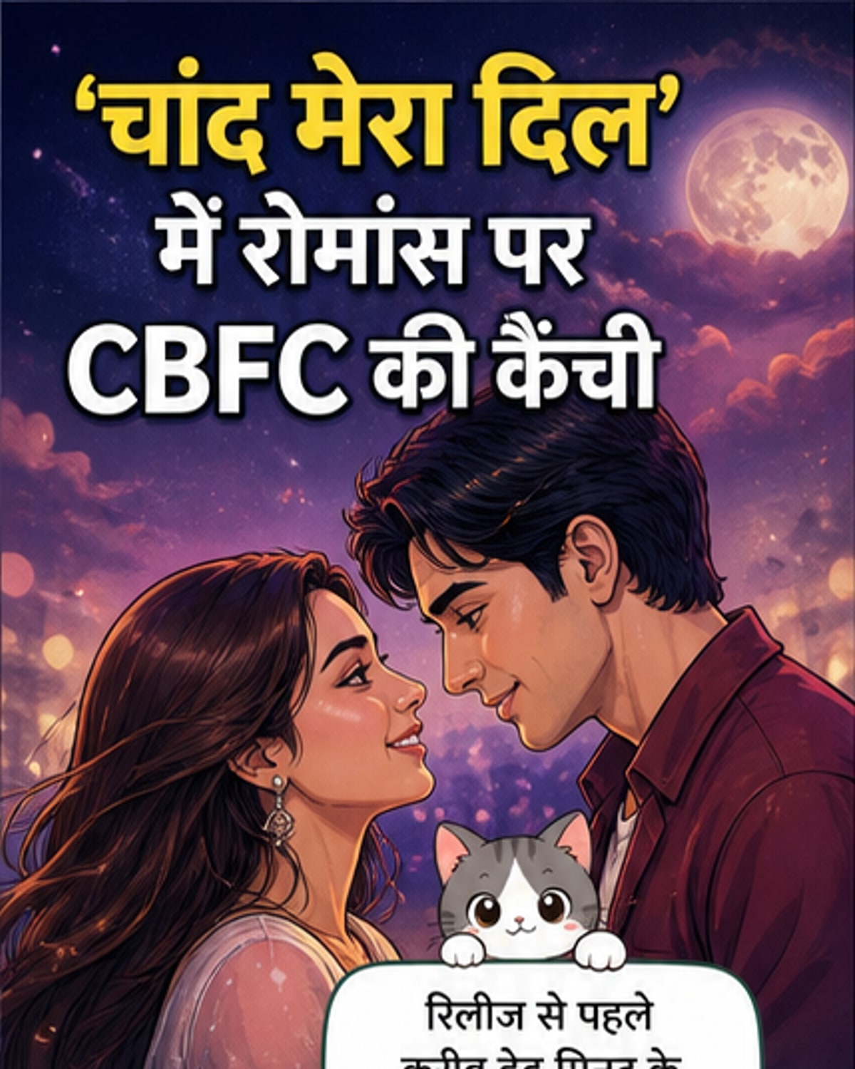 अनन्या-लक्ष्य के किसिंग सीन पर CBFC की कैंची