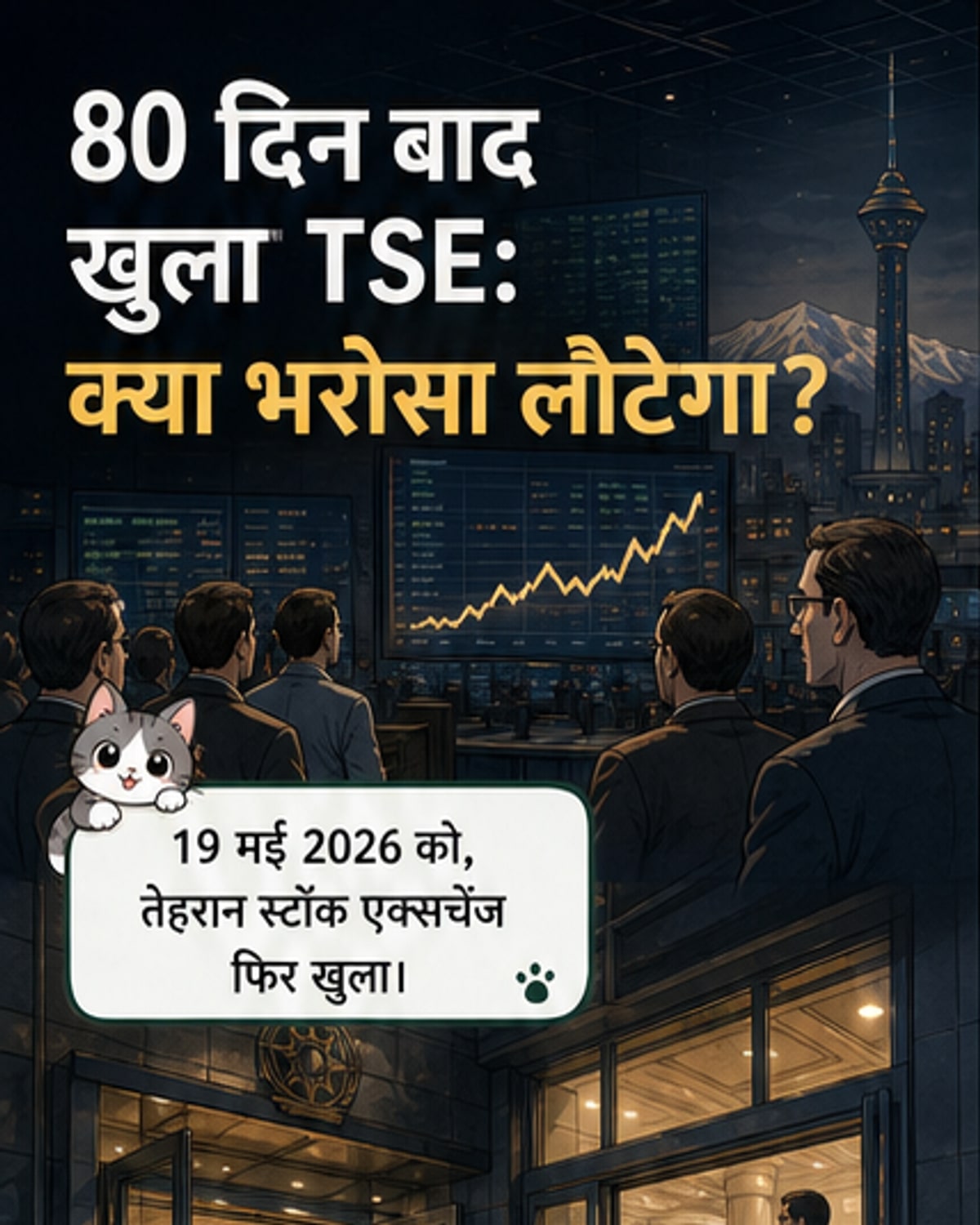 80 दिन बाद खुला तेहरान शेयर बाजार