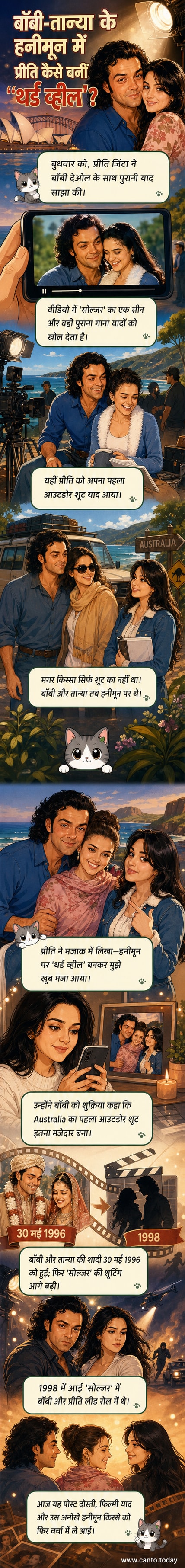 प्रीति जिंटा ने फिल्म 'सोल्जर' के एक सीन के साथ बॉबी देओल के साथ अपने हनीमून के दिनों की यादें साझा कीं।