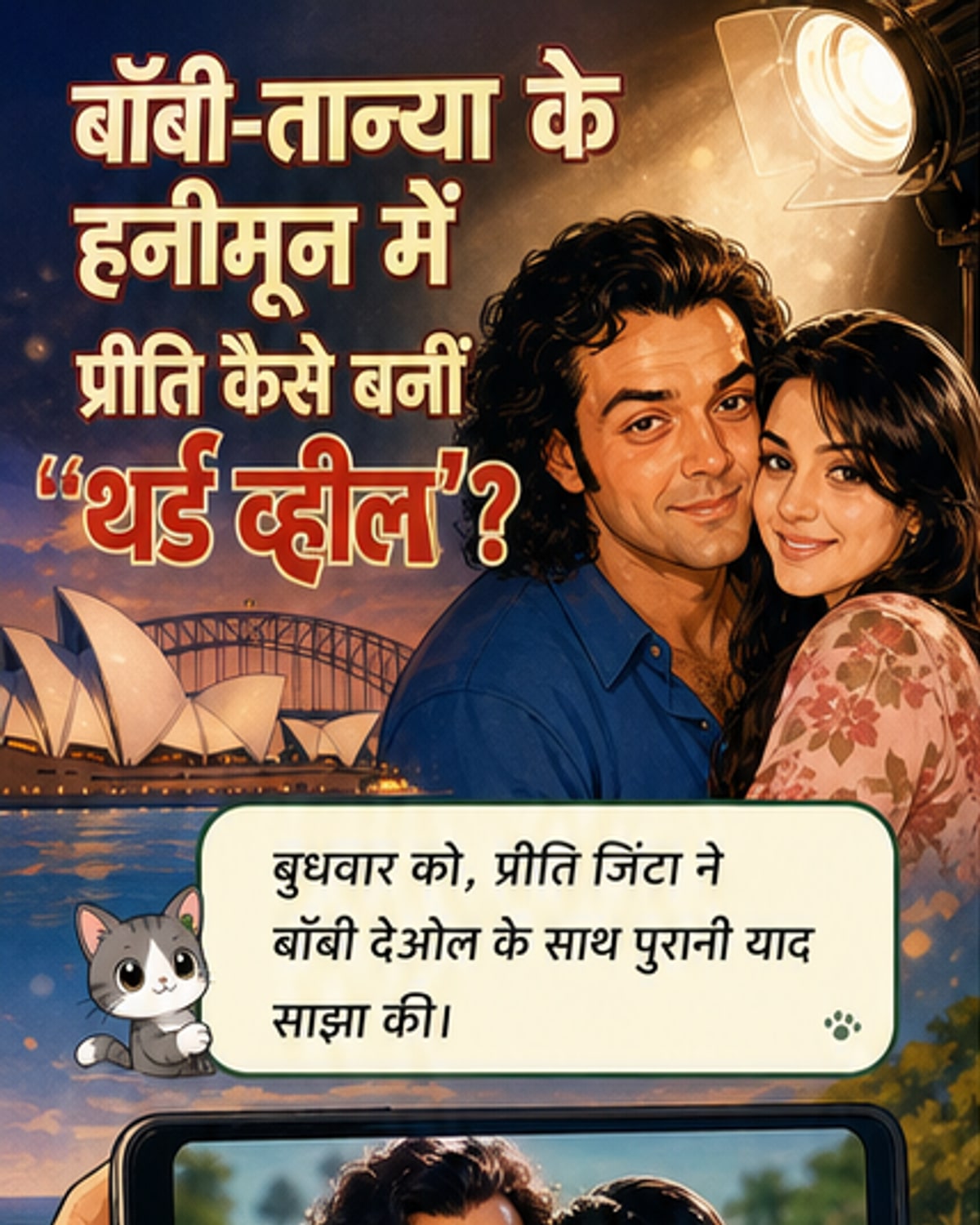 प्रीति जिंटा ने शेयर किया बॉबी देओल के हनीमून का किस्सा