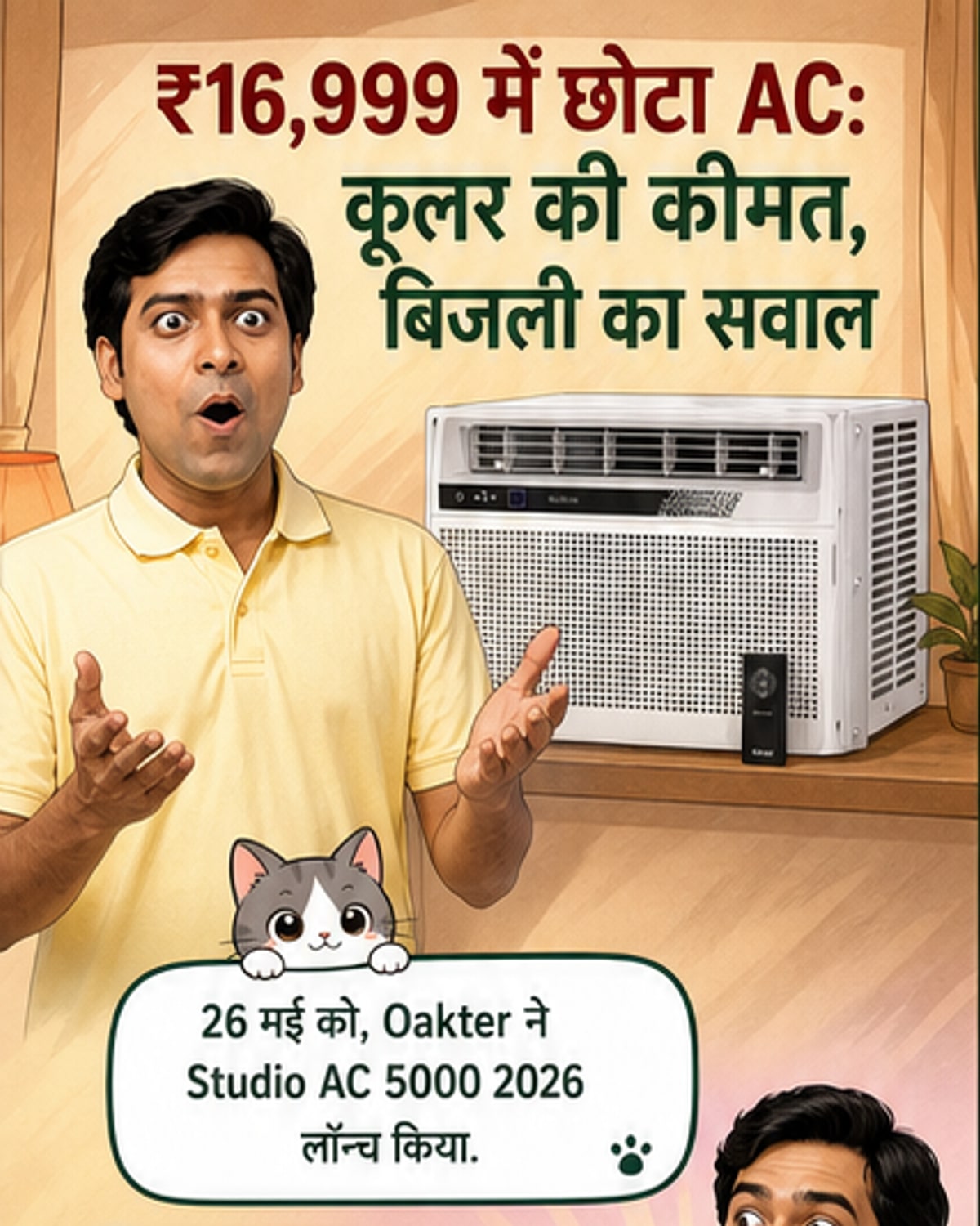 17 हजार में नया इनवर्टर एसी लॉन्च