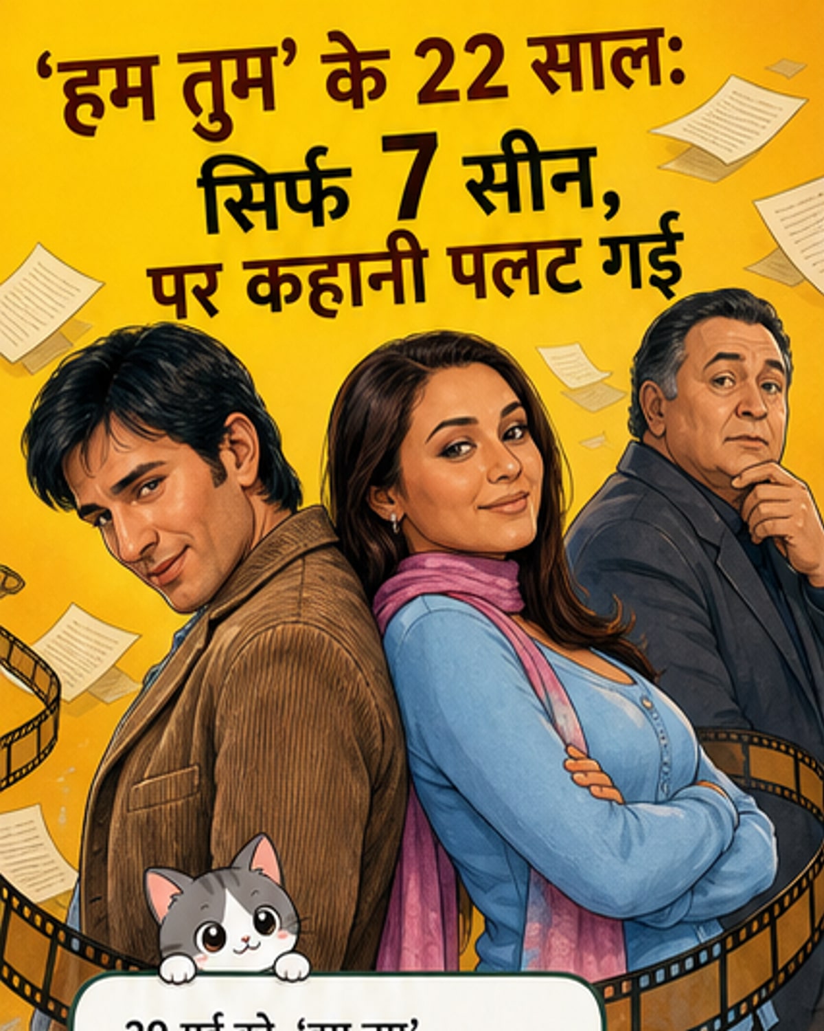 हम तुम के 22 साल: ऋषि कपूर ने पहले क्यों ठुकराया था?