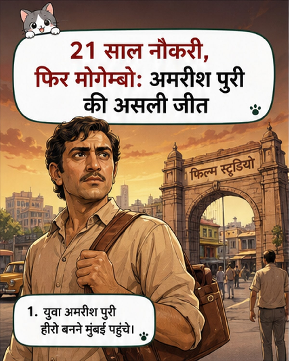 अमरीश पुरी की फिल्मी छवि के साथ एक विजुअल टाइमलाइन, जो उनके सरकारी नौकरी के दौर से लेकर बॉलीवुड में खलनायक के रूप में उभरने तक का सफर दिखाती है।