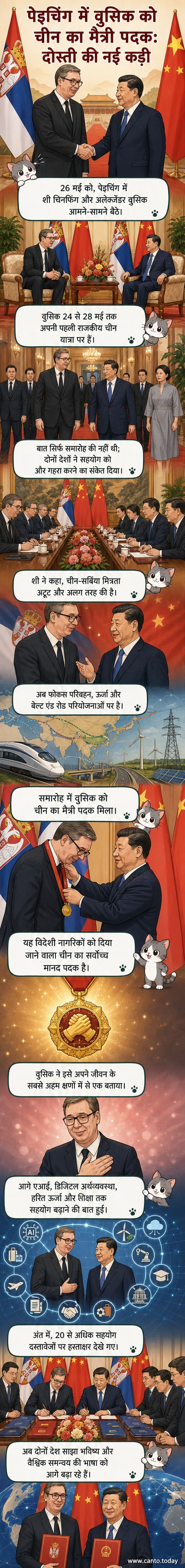 चीनी राष्ट्रपति शी चिनफिंग और सर्बियाई राष्ट्रपति अलेक्जेंडर वुसिक बीजिंग में एक समारोह में मैत्री पदक प्राप्त करते हुए, पृष्ठभूमि में चीन और सर्बिया के झंडे।