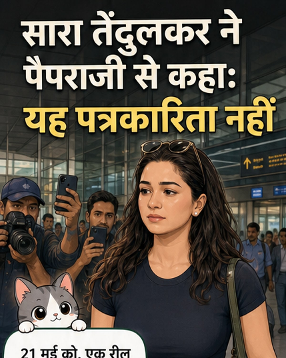 सारा तेंदुलकर ने पैपराजी को बताया घिनौना