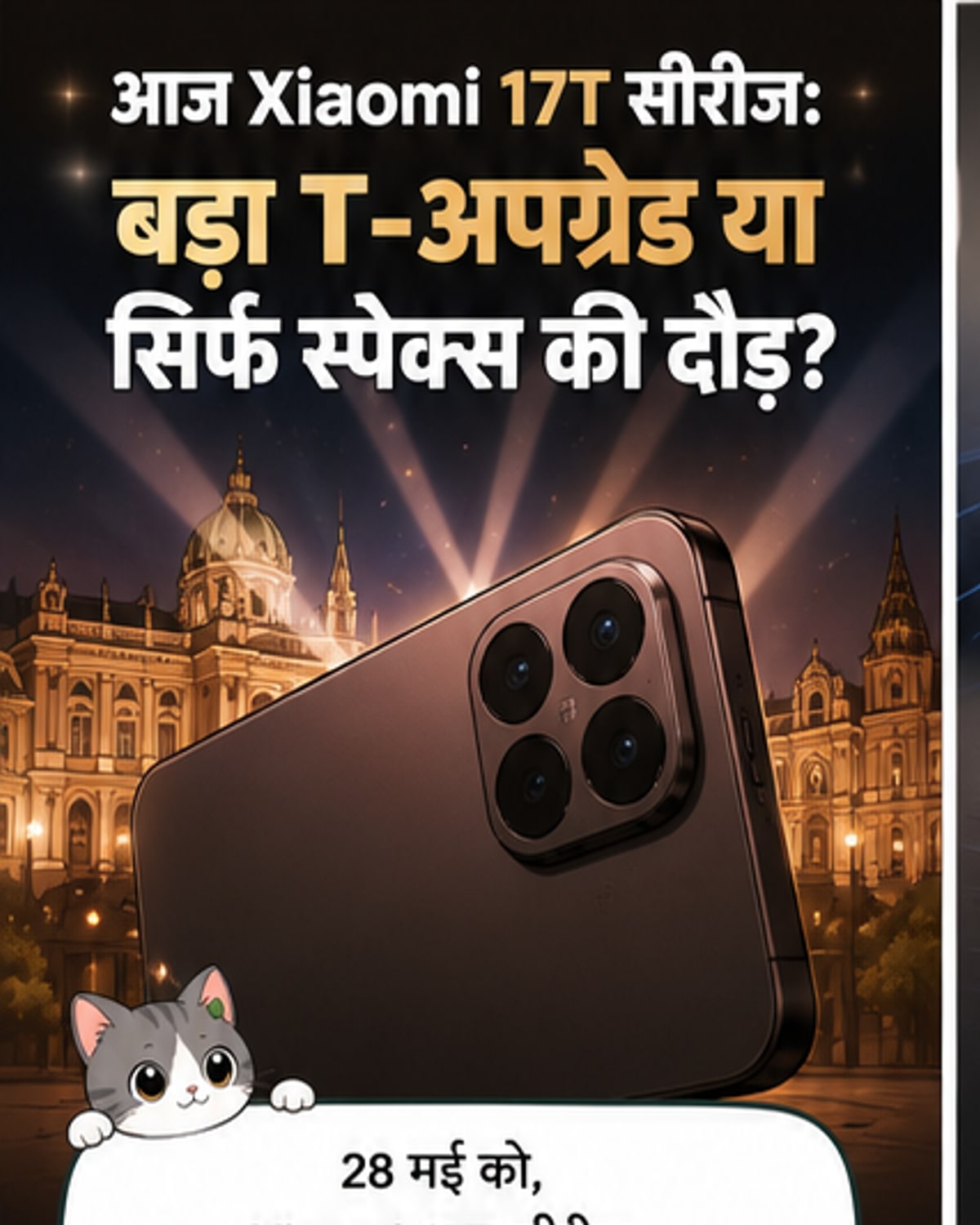शाओमी 17T सीरीज आज लॉन्च