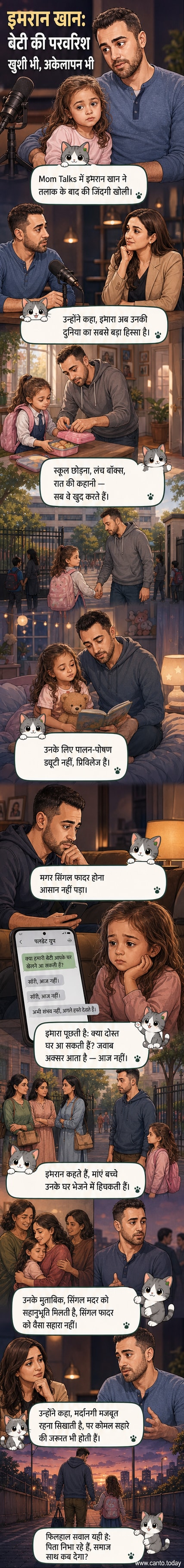 एक अकेले पिता के रूप में इमरान खान अपनी बेटी के साथ घर पर समय बिताते हुए, कहानी सुनाते हुए और स्कूल छोड़ने जाते हुए।