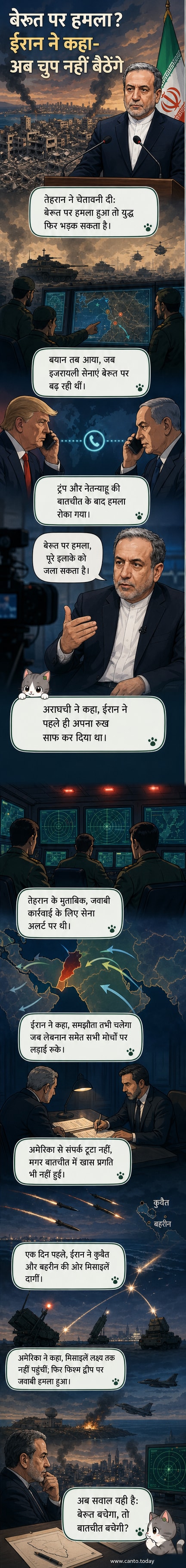एक वेबटून पैनल जिसमें बेरूत शहर के ऊपर एक विमान उड़ते हुए और ईरानी सैन्य अलर्ट के साथ तनावपूर्ण मध्य पूर्व के नक्शे को दिखाया गया है।
