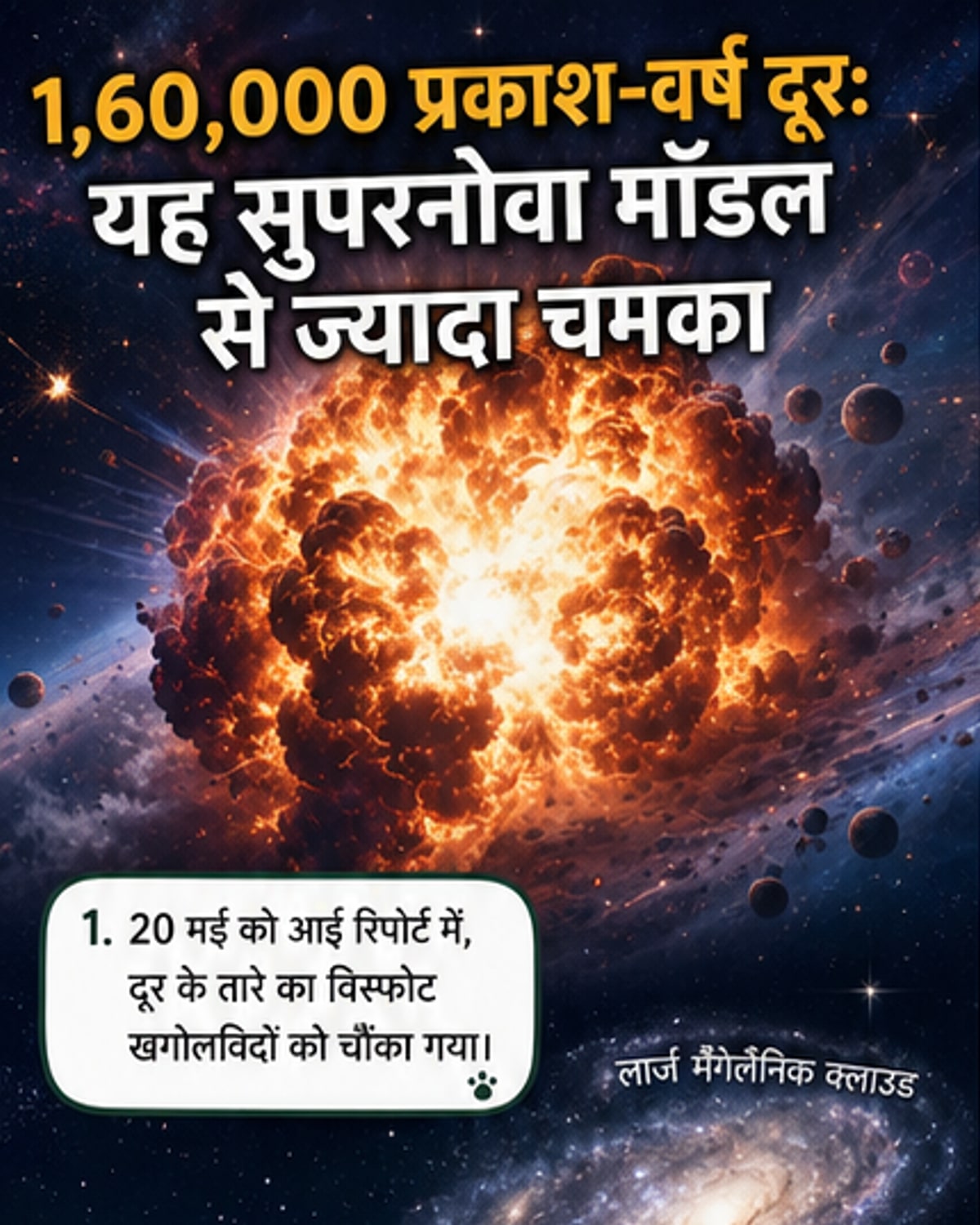 1.6 लाख प्रकाश वर्ष दूर तारे का रहस्यमय विस्फोट