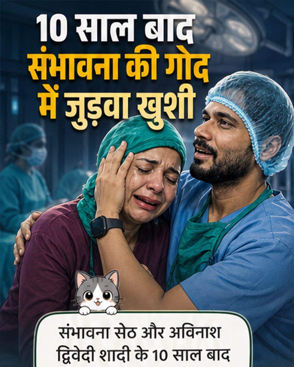 संभावना सेठ के घर आए जुड़वा