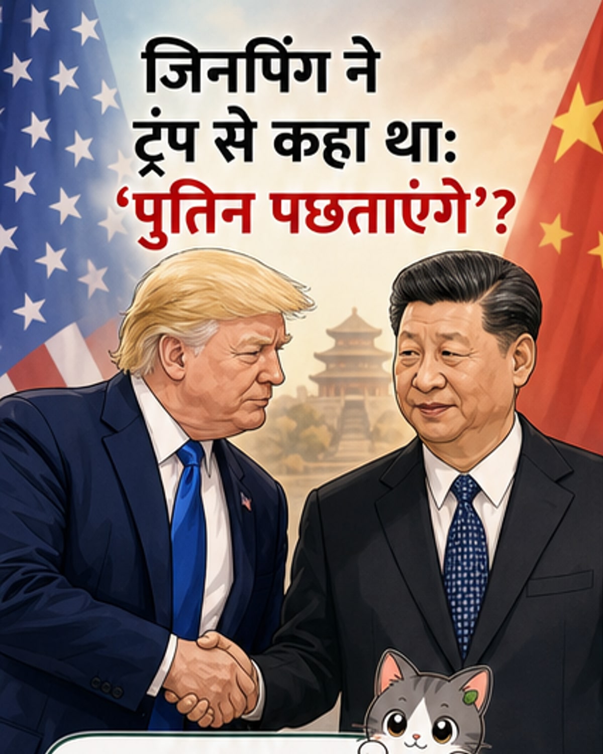 जिनपिंग ने पुतिन को लेकर ऐसा क्यों कहा?