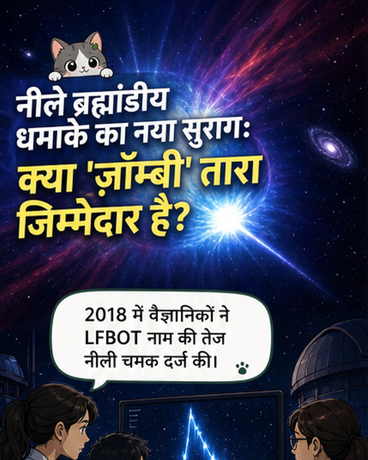 ब्रह्मांड में नीले विस्फोट का रहस्य उजागर