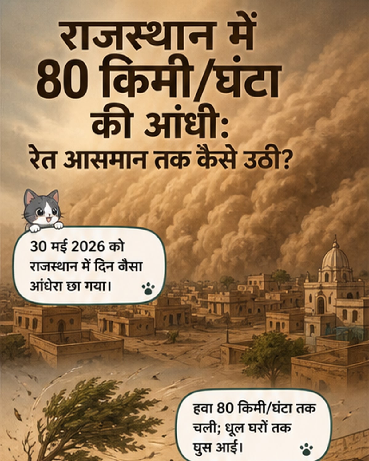 राजस्थान में रेतीला बवंडर: आसमान में क्यों छा गया अंधेरा?
